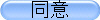同意